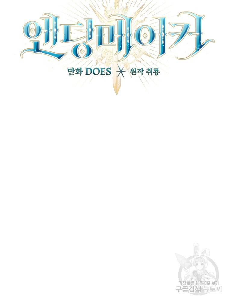 엔딩메이커 10화 22