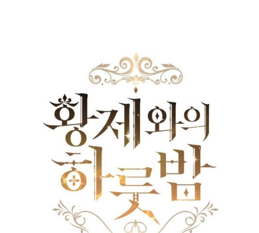 황제와의 하룻밤 66화 40