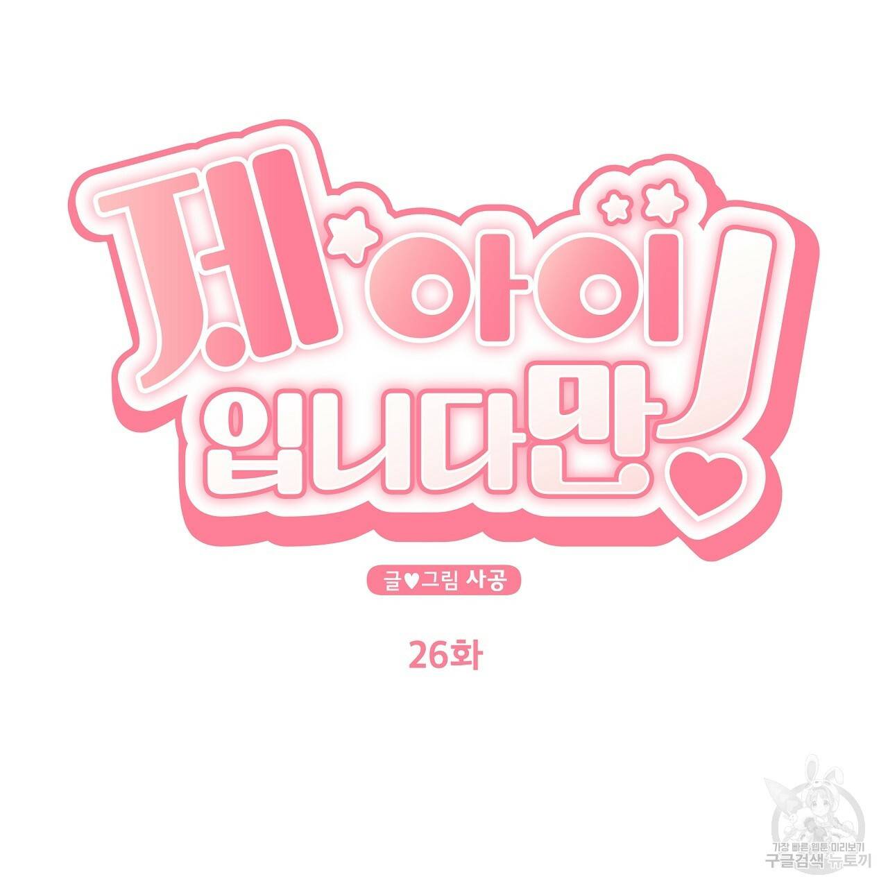 제 아이입니다만! 26화 14