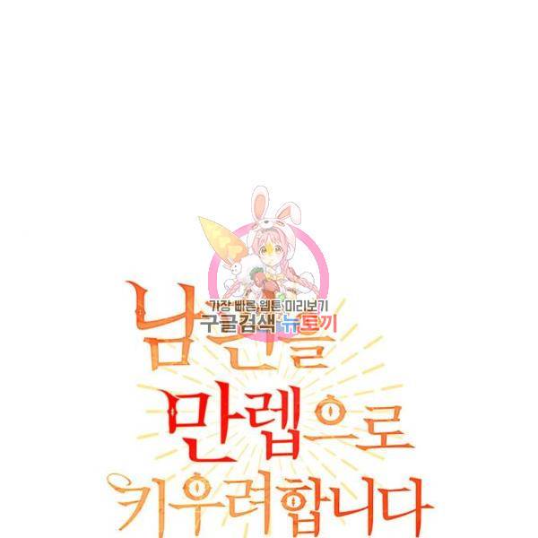 남편을 만렙으로 키우려 합니다 54화 1
