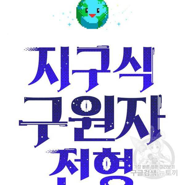지구식 구원자 전형 45화 30