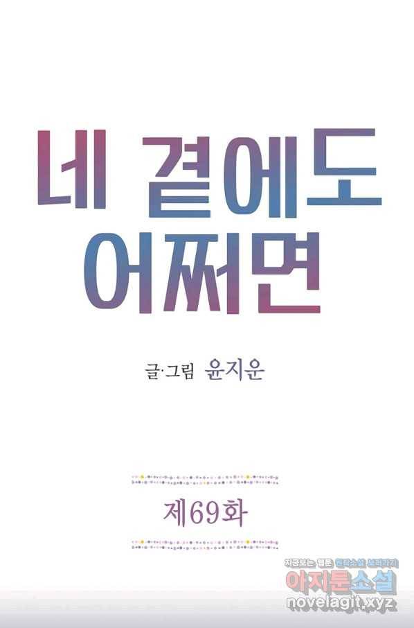 네 곁에도 어쩌면 69화 1
