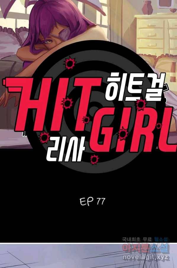 히트걸 리사 77화 4