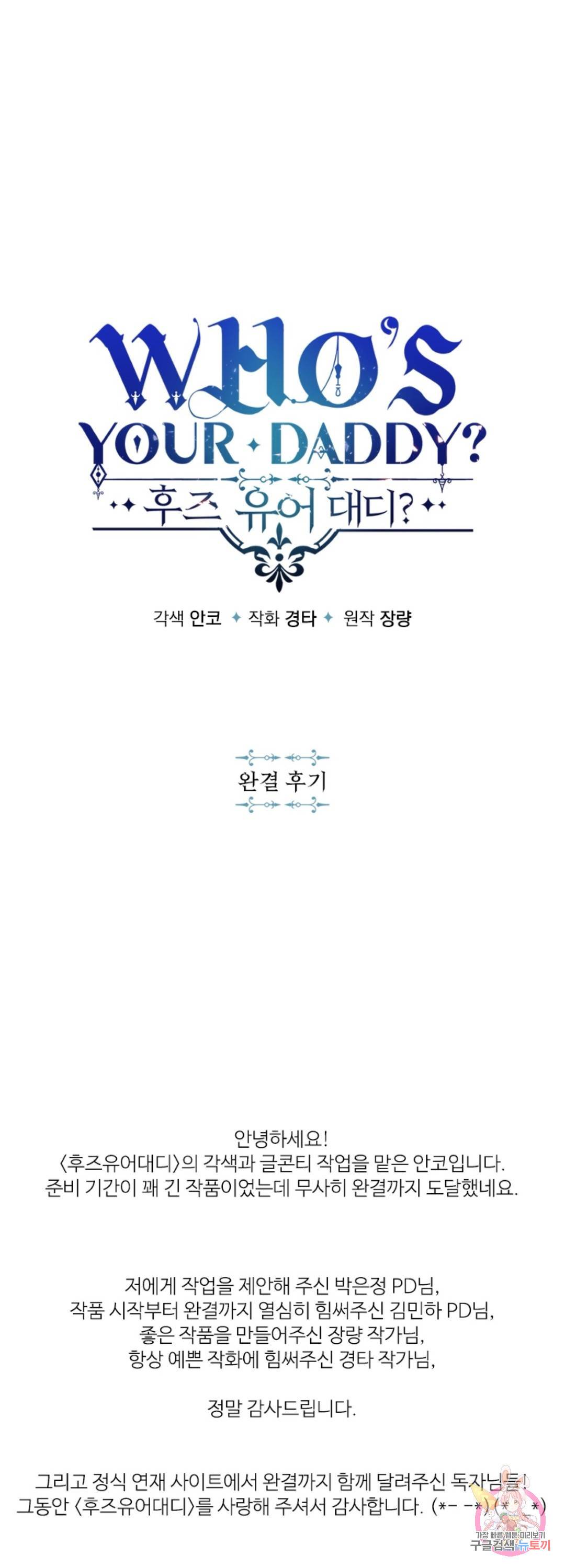 후즈 유어 대디 에필로그 완결 후기 1