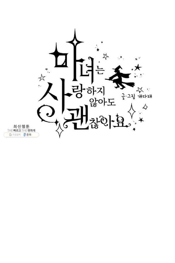 마녀는 사랑하지 않아도 괜찮아요 23화 6