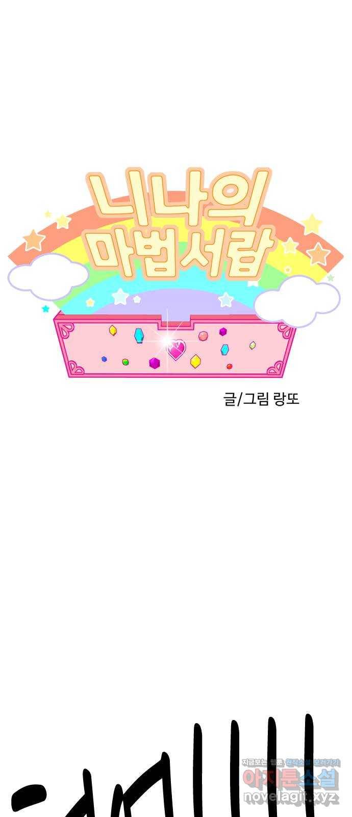 니나의 마법서랍 108화 1