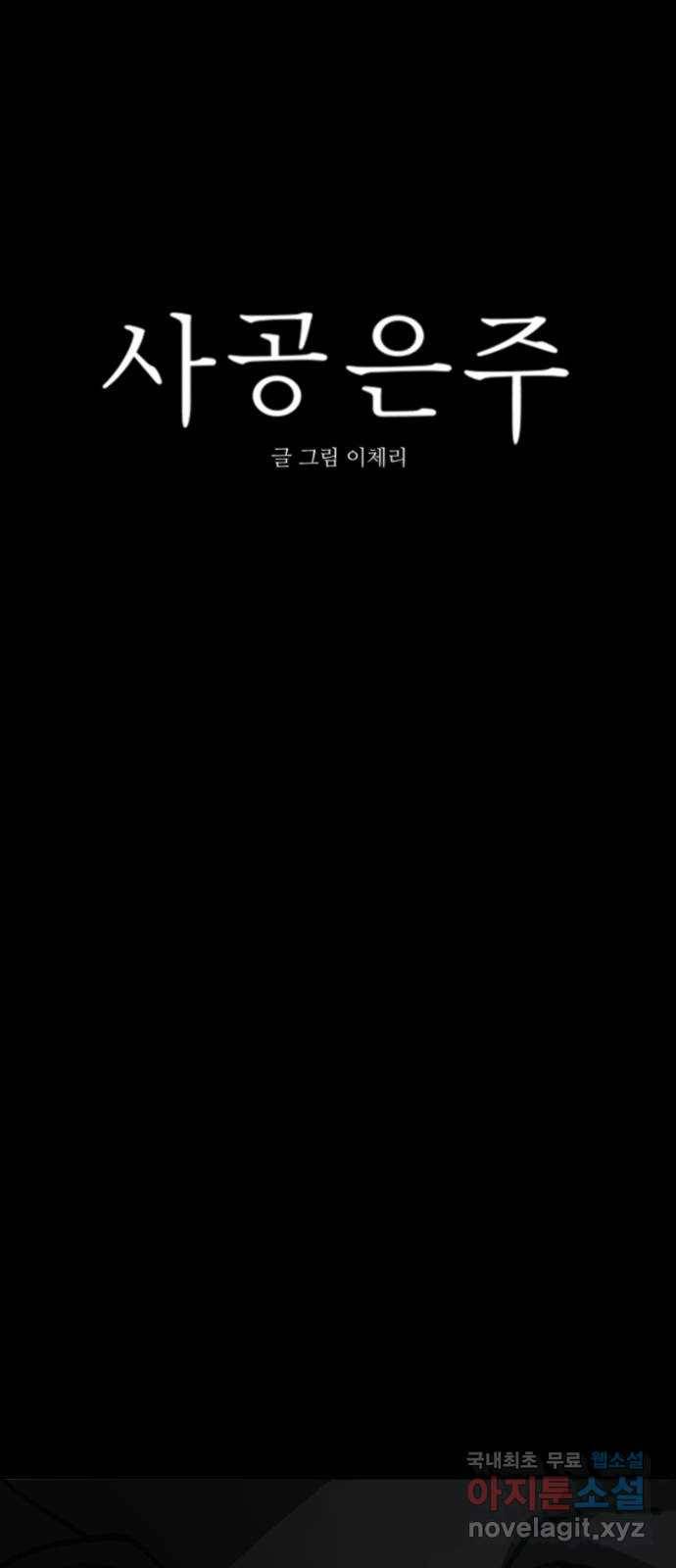 사공은주 2화) 분명 그 자식 짓이야 10