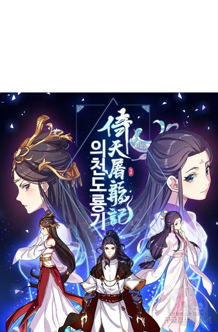 의천도룡기 86화 6
