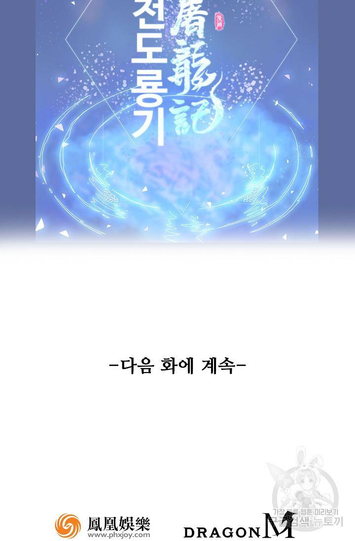의천도룡기 86화 79