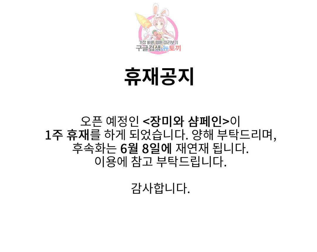 장미와 샴페인 공지 휴재공지 1