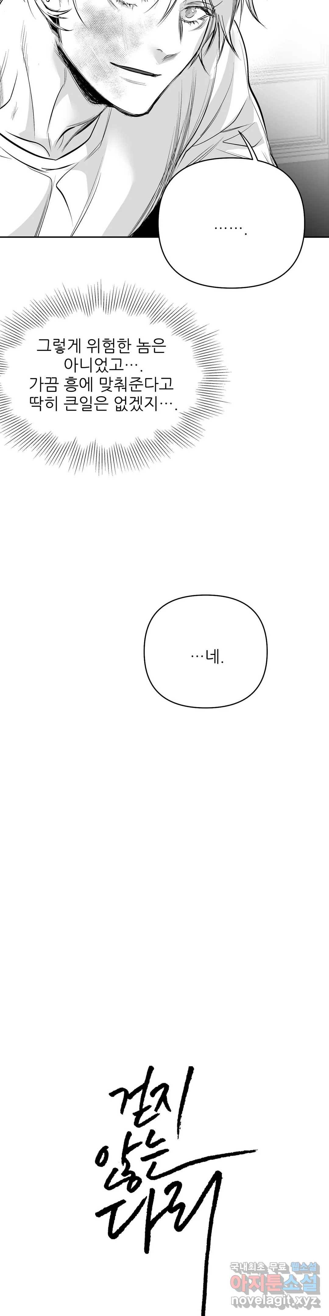 걷지 않는 다리 69화 2