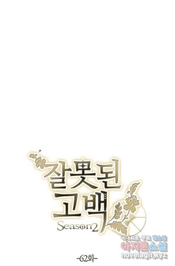 잘못된 고백 62화 28