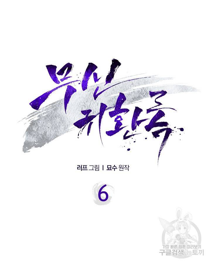 무신귀환록 6화 9