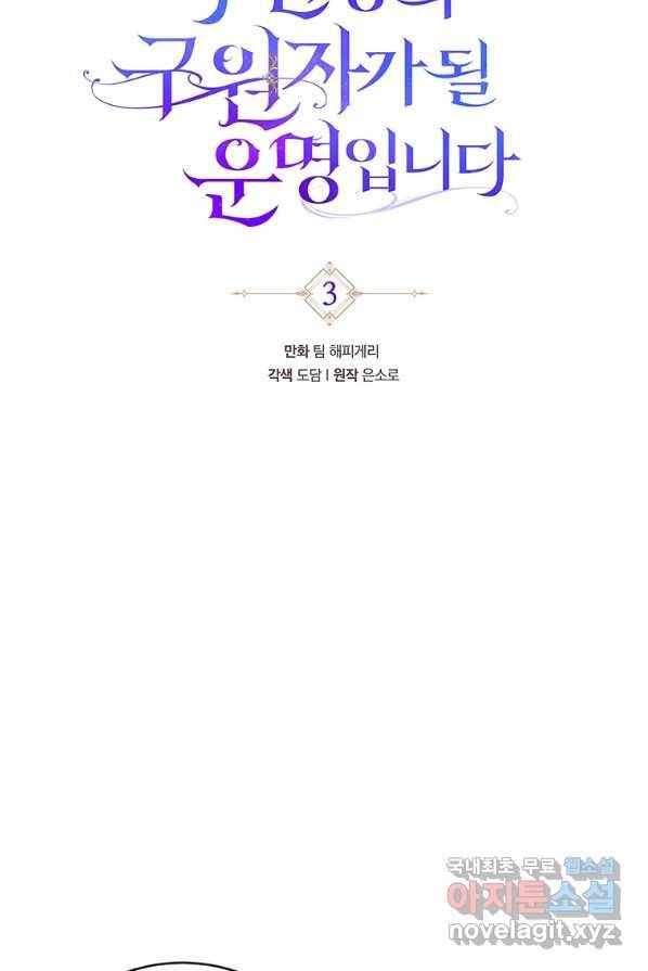 주인공의 구원자가 될 운명입니다 3화 12