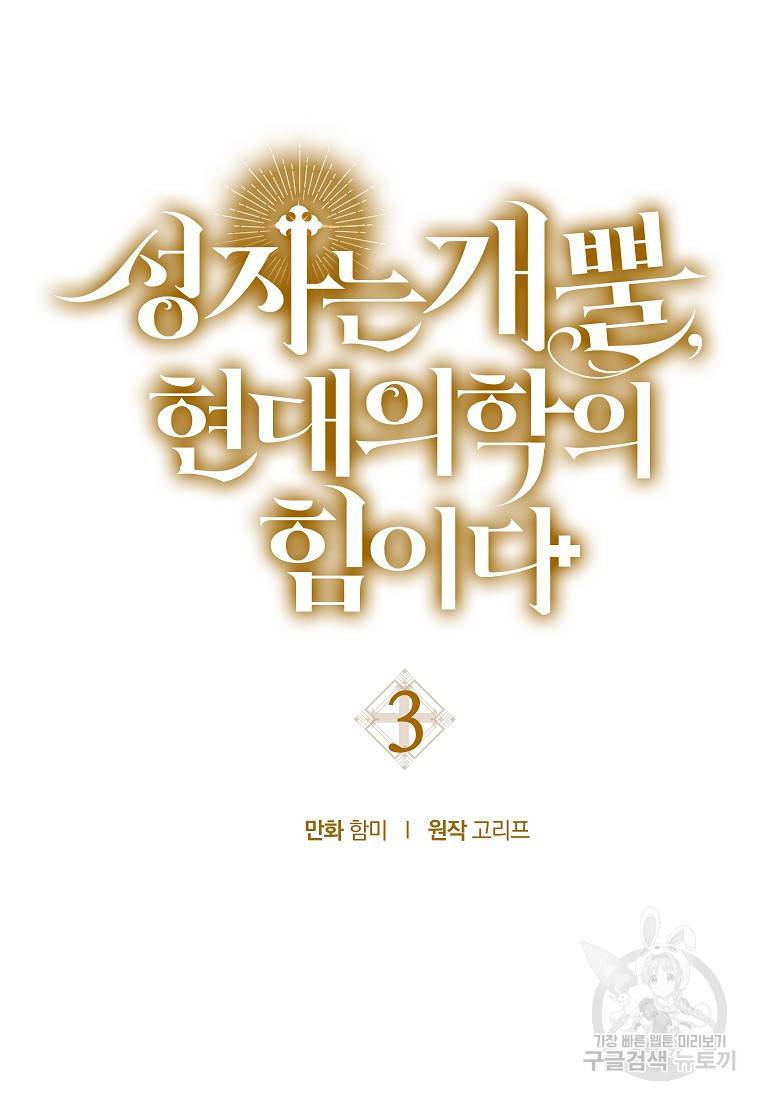 성자는 개뿔, 현대의학의 힘이다 3화 18