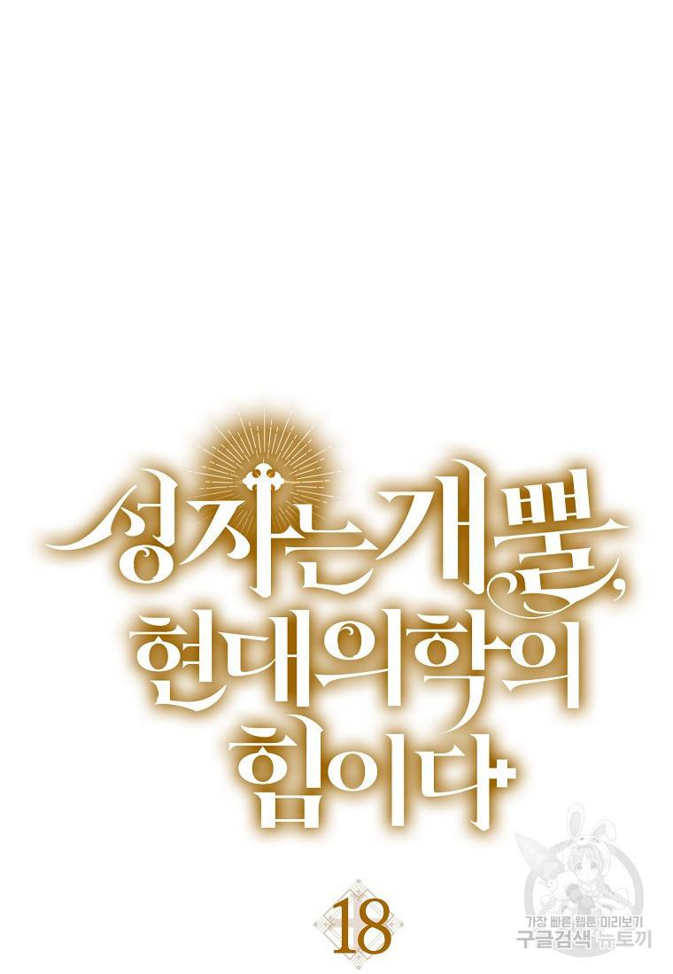 성자는 개뿔, 현대의학의 힘이다 18화 23