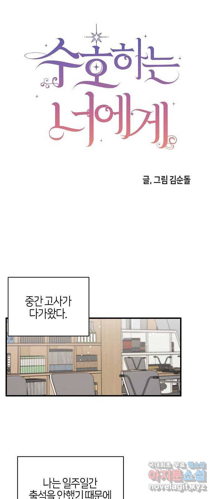 수호하는 너에게 33화 15