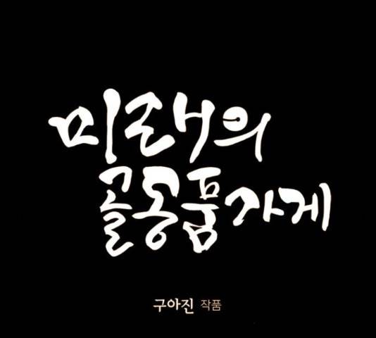 미래의 골동품 가게 92화 11