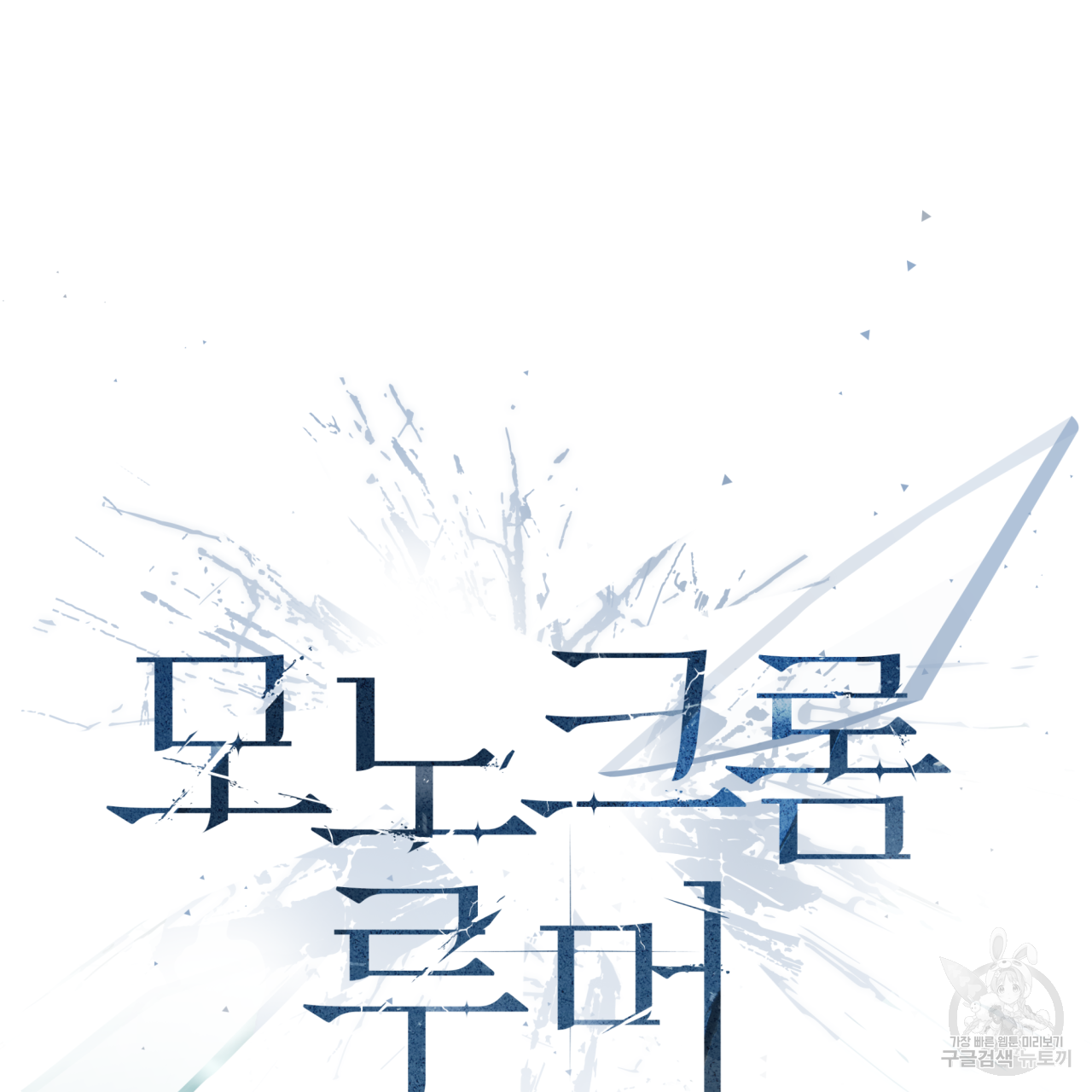 모노크롬 루머 29화 11