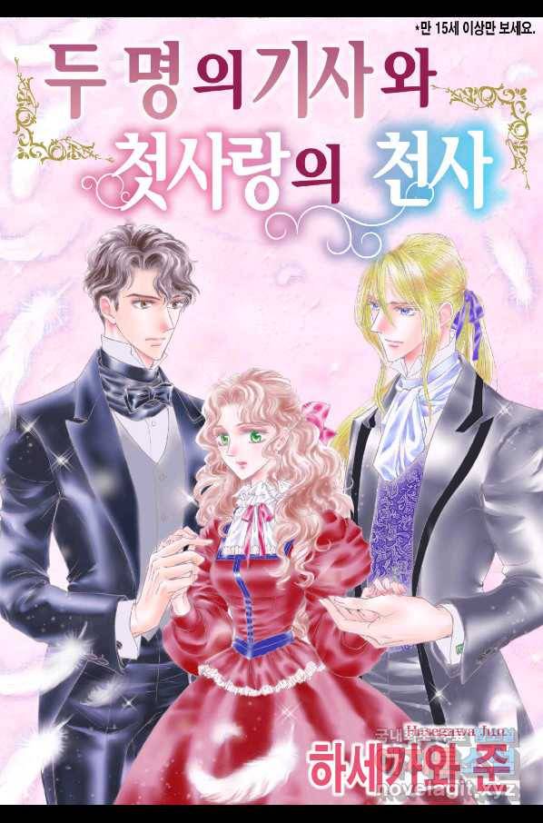 두 명의 기사와 첫사랑의 천사 6화 1