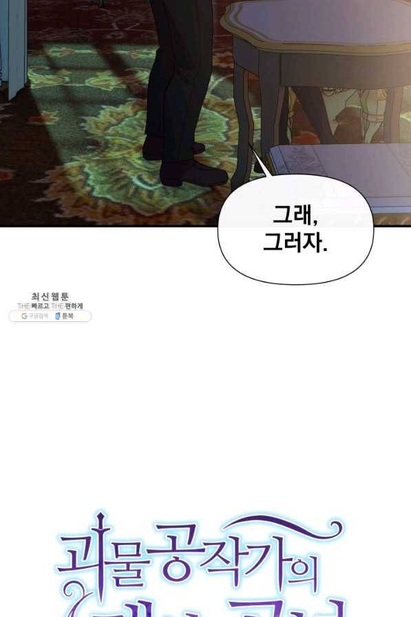 괴물 공작가의 계약 공녀 외전 14화 7