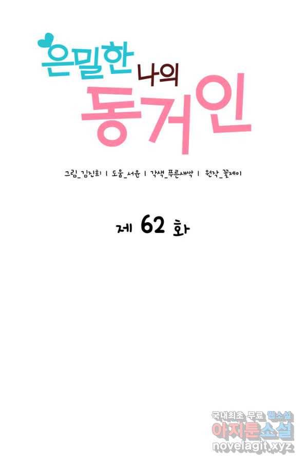 은밀한 나의 동거인 62화 25