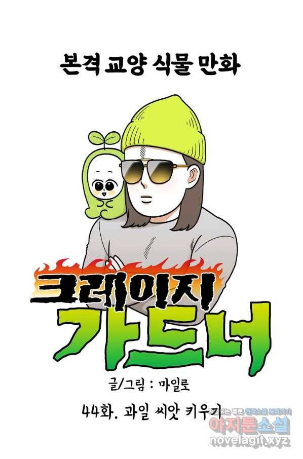 크레이지 가드너 44화 과일 씨앗 키우기 1
