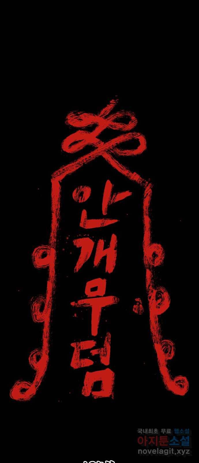안개무덤 125화 반고강림 (23) 1