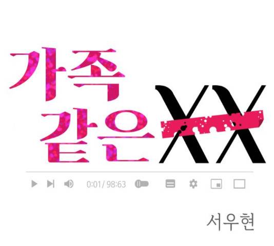 가족같은 XX 18화 1