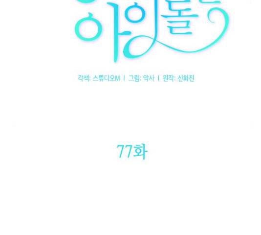 성스러운 아이돌 77화 8