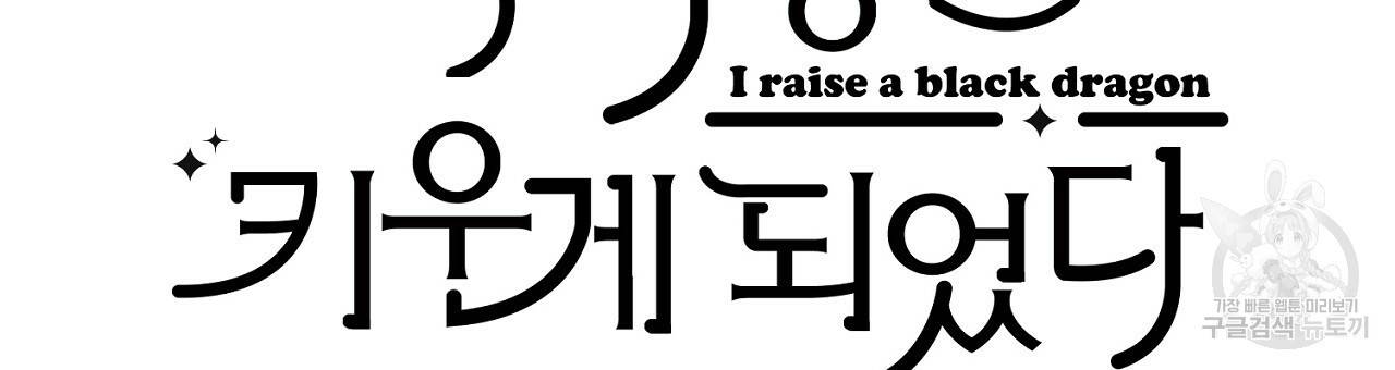 흑막 용을 키우게 되었다 38화 9