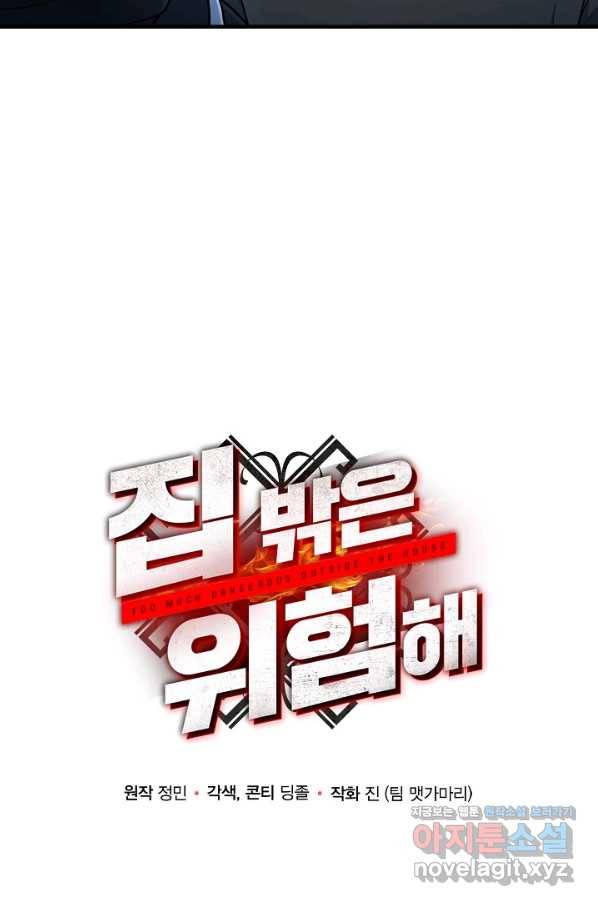 집 밖은 위험해 52화 33