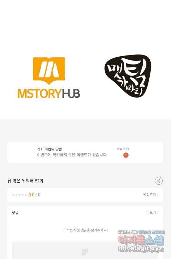 집 밖은 위험해 52화 103