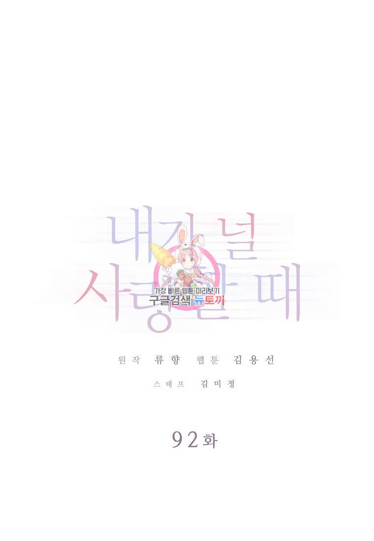 내가 널 사랑할 때 92화 1