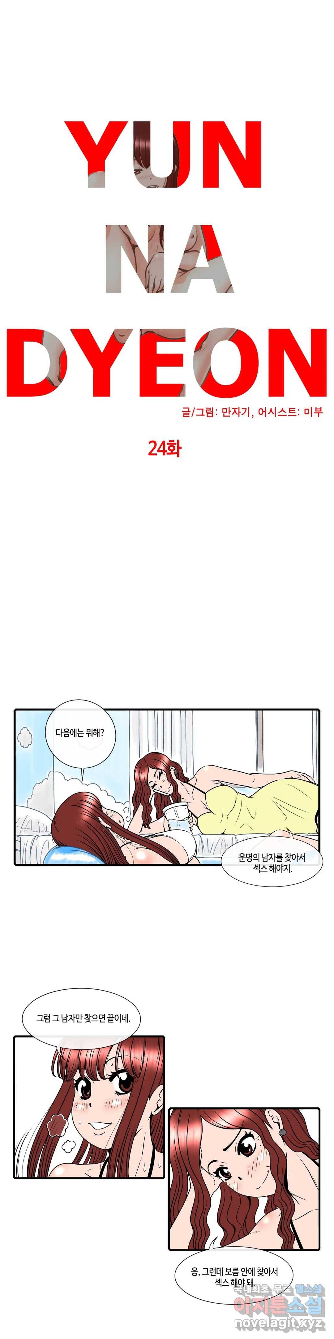 윤나뎐 24화 2