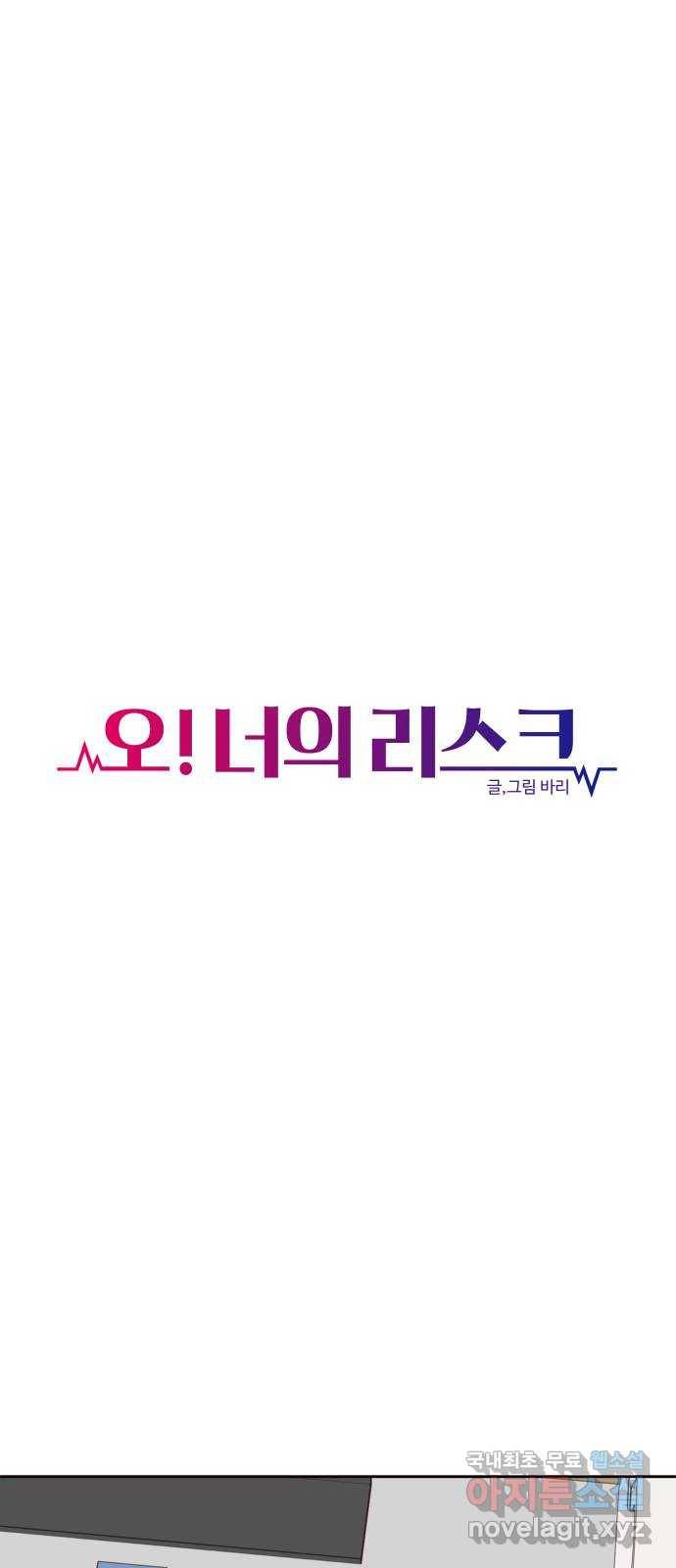 오!너의 리스크 37화 1