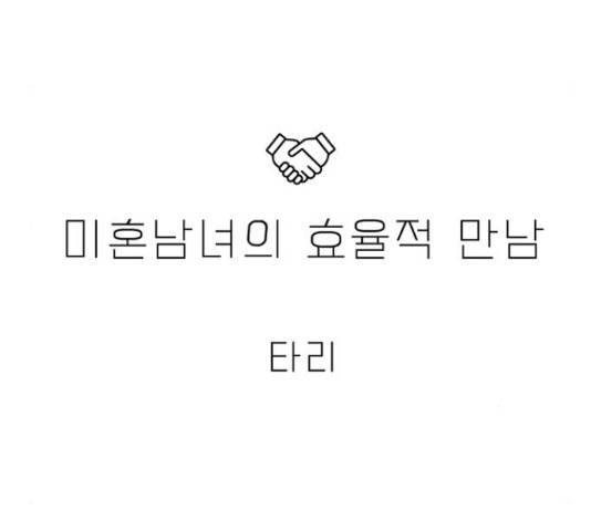 미혼남녀의 효율적 만남 36화 5