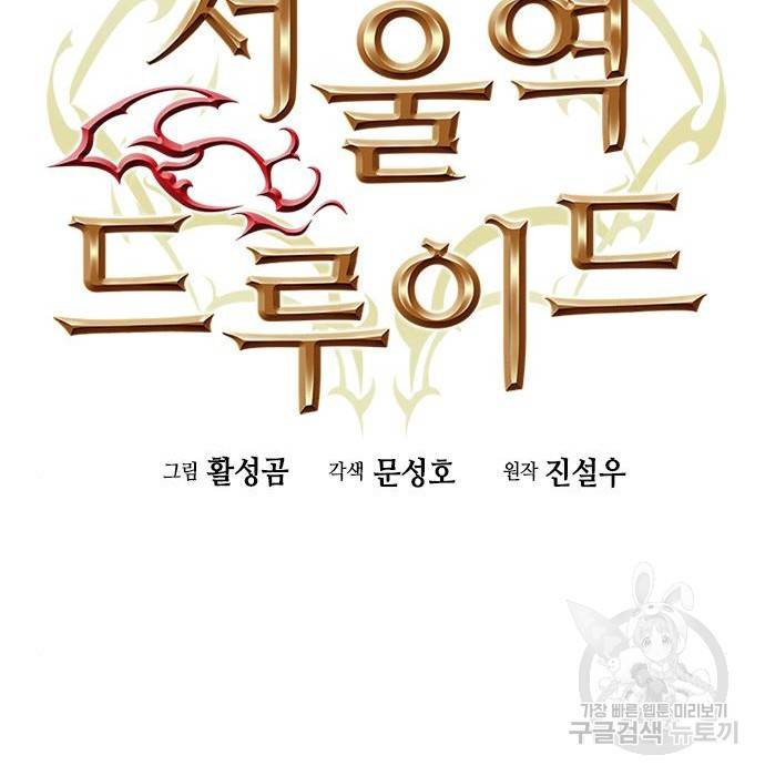 서울역 드루이드 57화 51