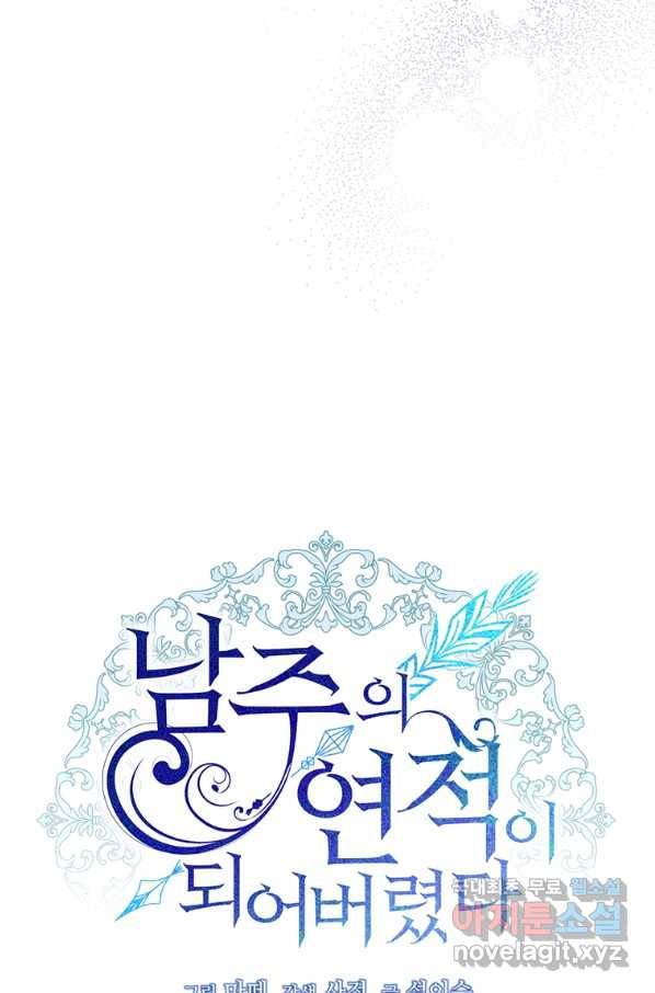 남주의 연적이 되어 버렸다 42화 45