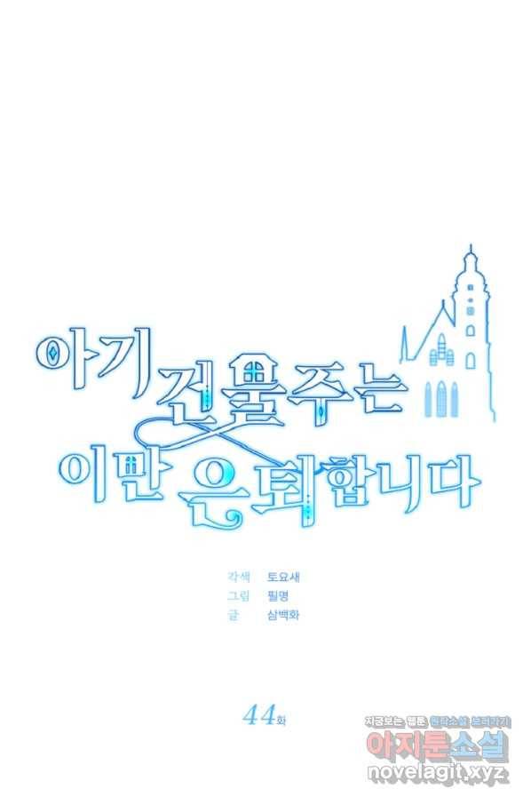 아기 건물주는 이만 은퇴합니다 44화 30