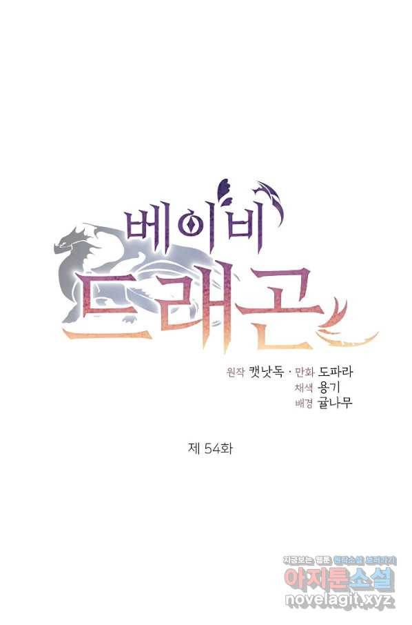 베이비 드래곤 54화 1