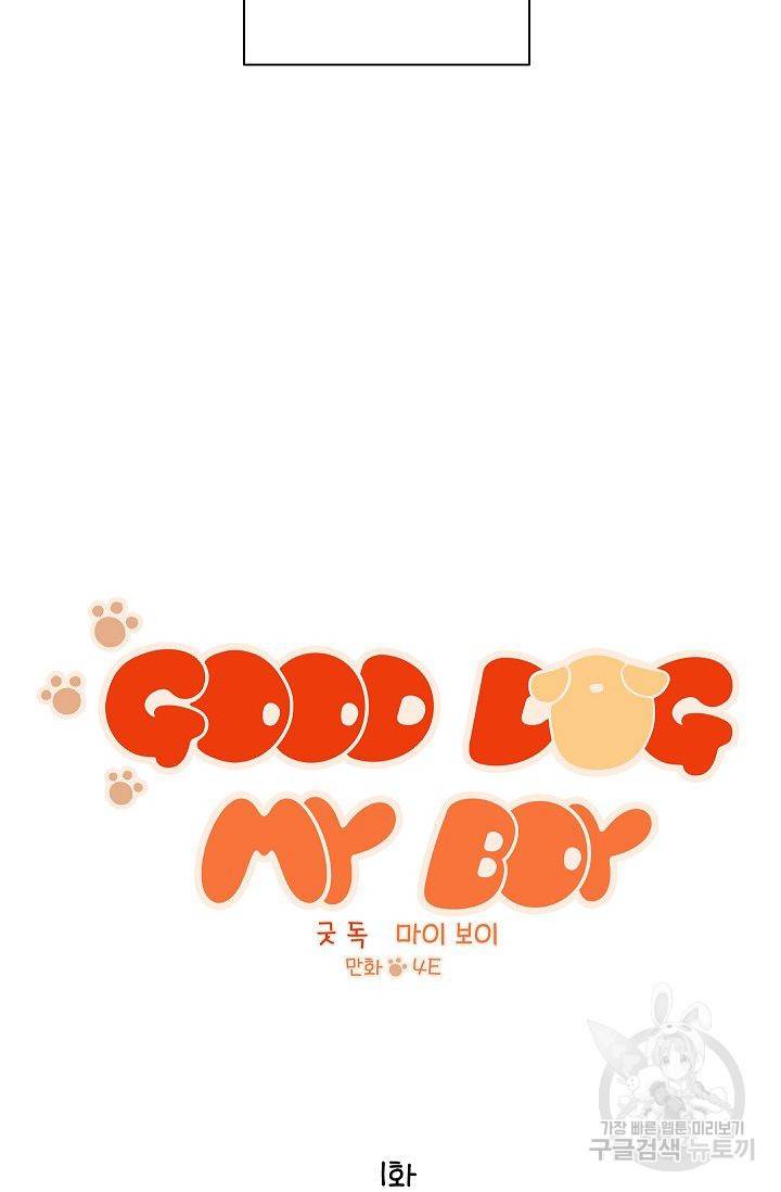 굿 독 마이 보이 1화 3