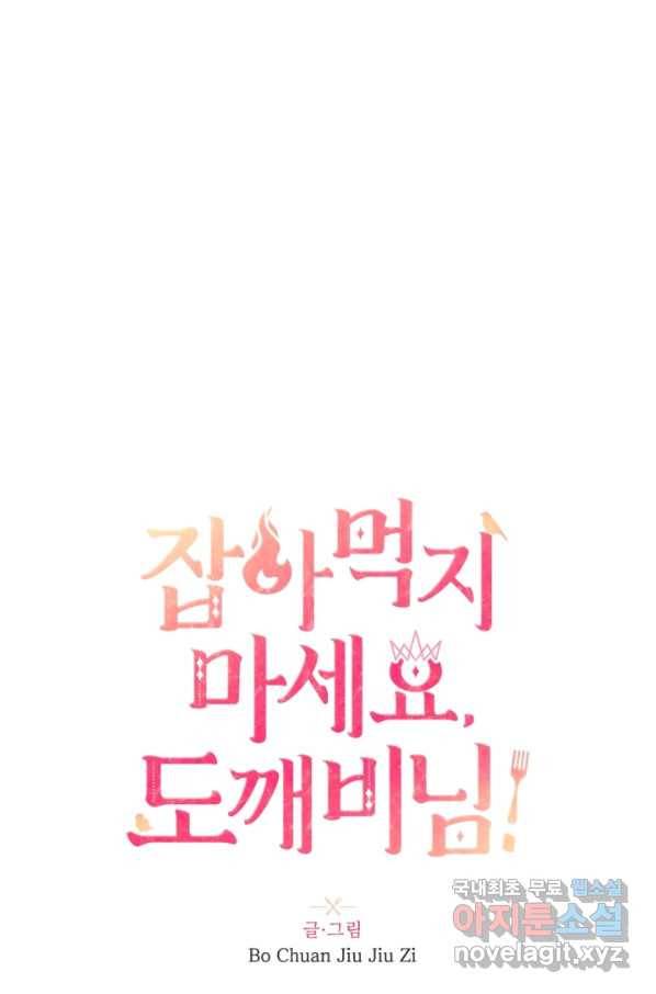 잡아먹지 마세요 도깨비님! 128화 7