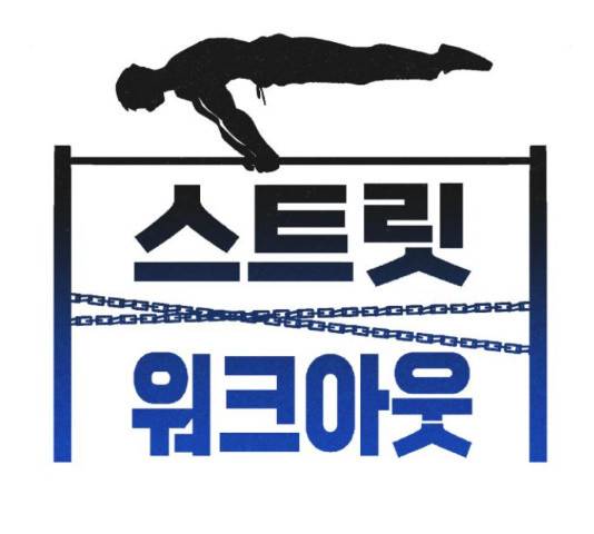 스트릿 워크아웃 40화 41
