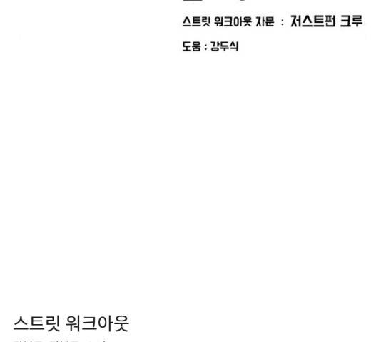 스트릿 워크아웃 40화 202