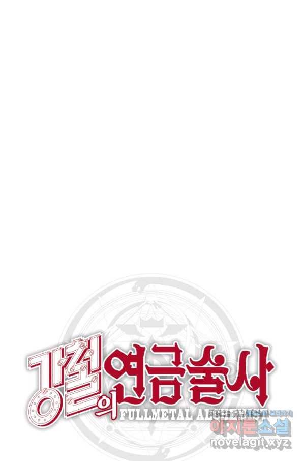 강철의 연금술사  138화 119