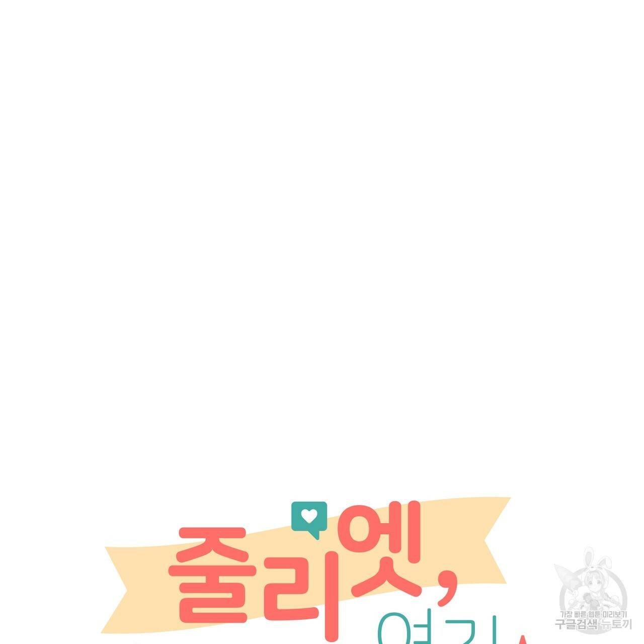 줄리엣, 여긴 캔자스가 아니야 44화 33