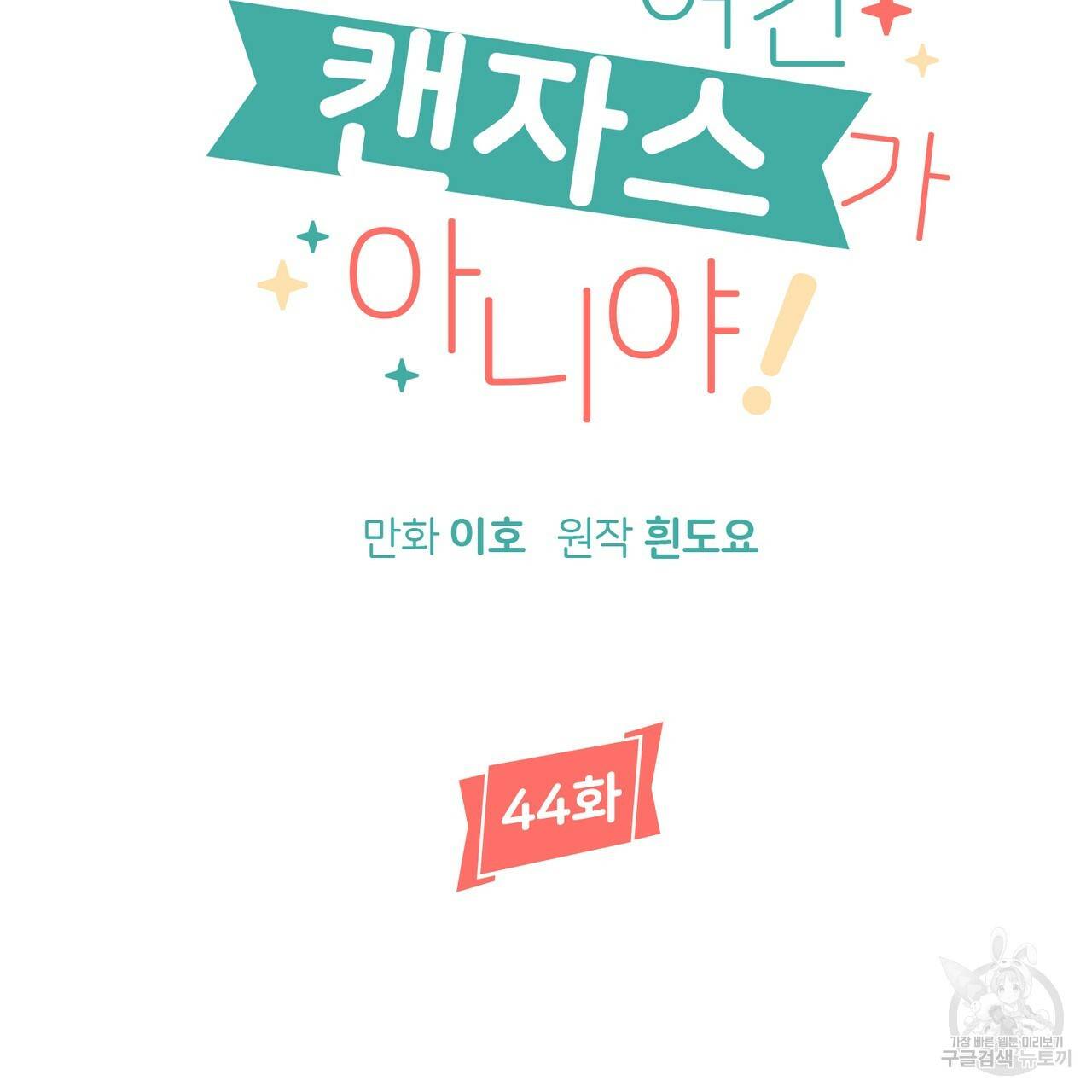 줄리엣, 여긴 캔자스가 아니야 44화 34