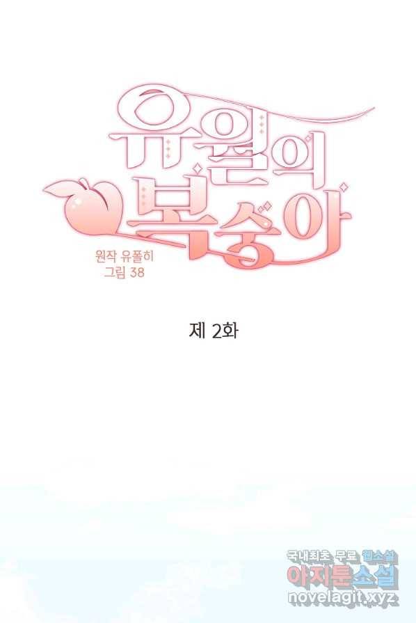 유월의 복숭아 2화 1