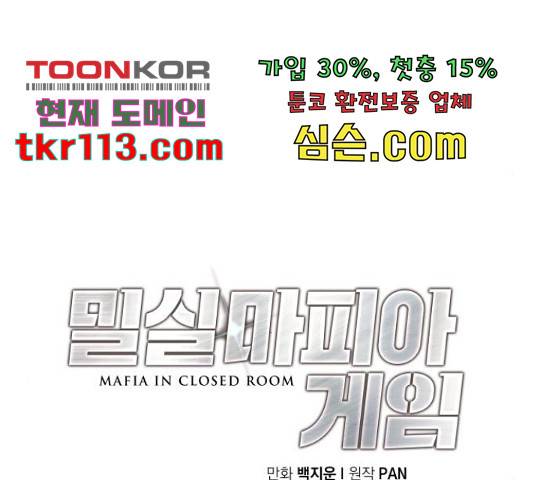 밀실 마피아 게임 7화 78